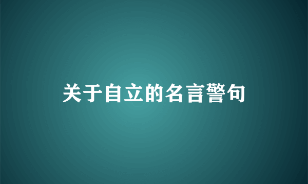 关于自立的名言警句
