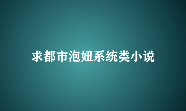 求都市泡妞系统类小说