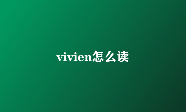 vivien怎么读