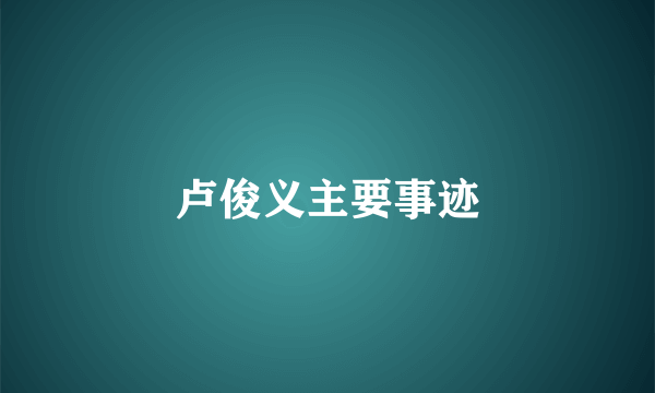 卢俊义主要事迹