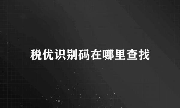税优识别码在哪里查找