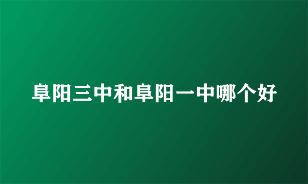 阜阳三中和阜阳一中哪个好
