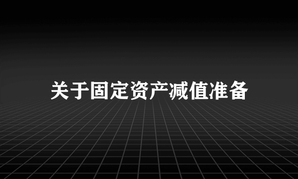 关于固定资产减值准备