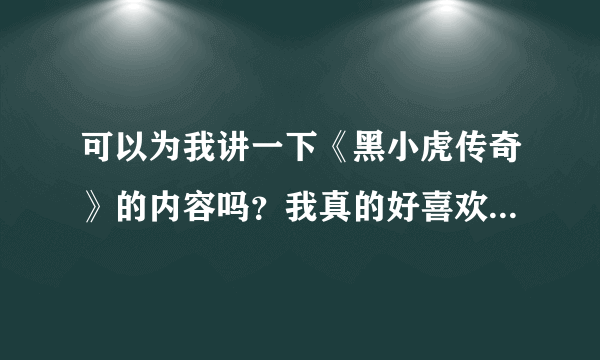 可以为我讲一下《黑小虎传奇》的内容吗？我真的好喜欢黑小虎啊