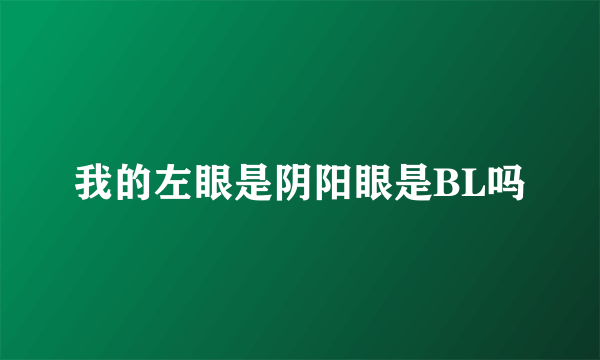 我的左眼是阴阳眼是BL吗
