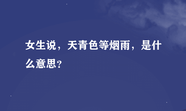 女生说，天青色等烟雨，是什么意思？
