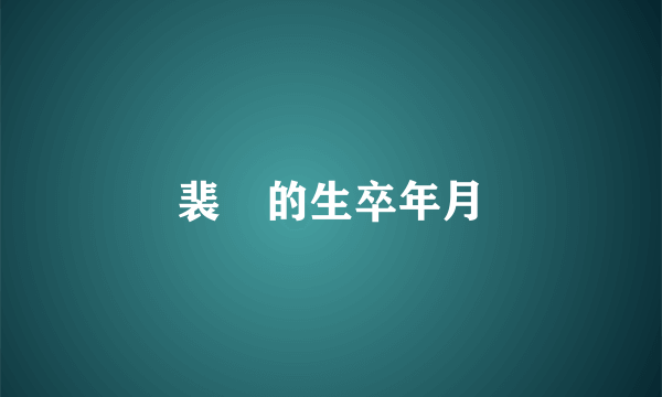 裴旻的生卒年月