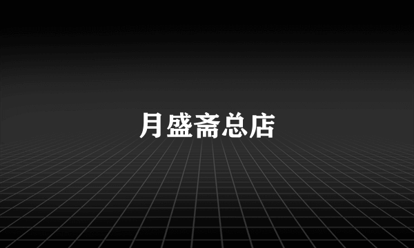 月盛斋总店