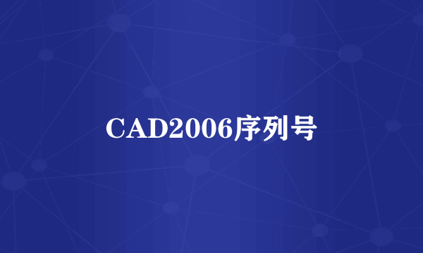 CAD2006序列号