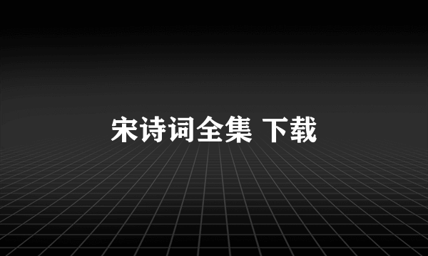 宋诗词全集 下载