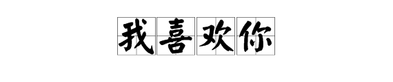 用日语说“我喜欢你”的准确发音