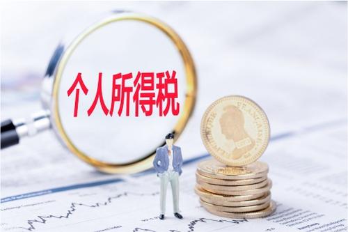 2019年个人所得税退税不退会保留吗？