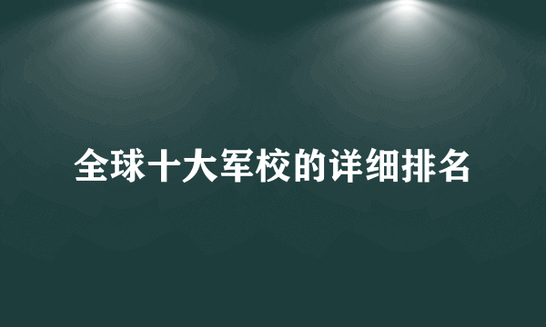 全球十大军校的详细排名