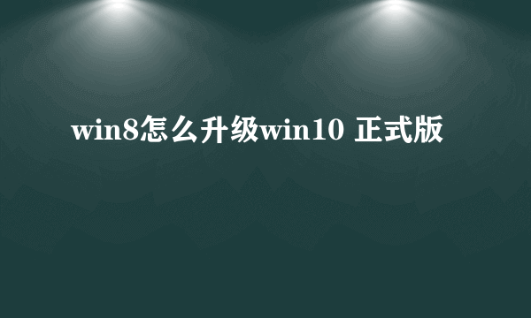 win8怎么升级win10 正式版