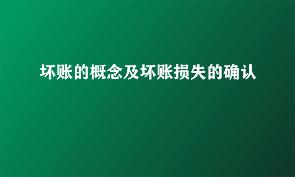 坏账的概念及坏账损失的确认