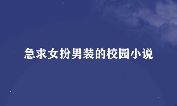 急求女扮男装的校园小说