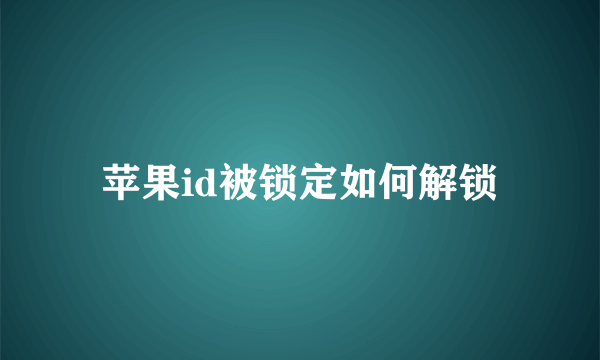 苹果id被锁定如何解锁
