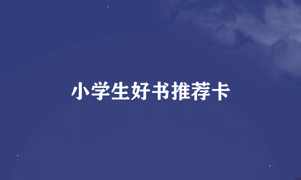 小学生好书推荐卡