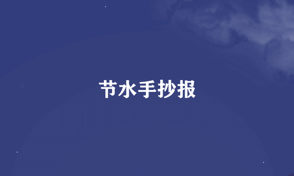 节水手抄报