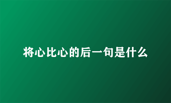 将心比心的后一句是什么