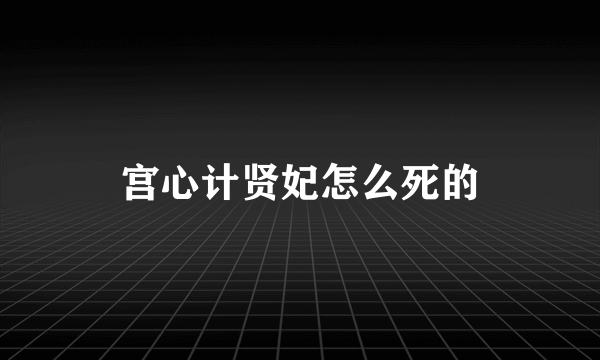 宫心计贤妃怎么死的
