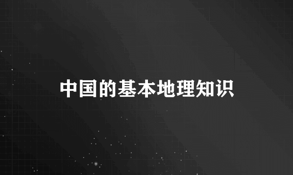 中国的基本地理知识