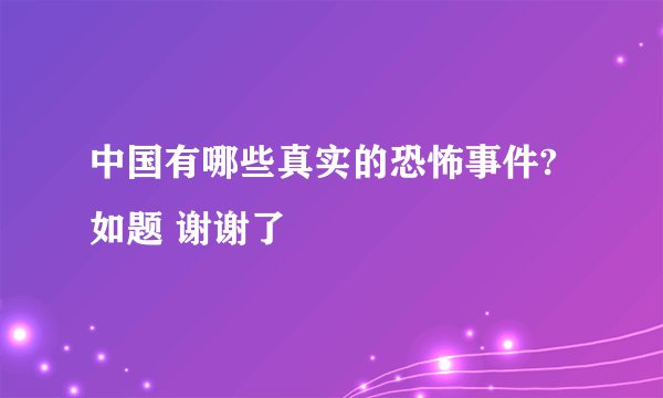 中国有哪些真实的恐怖事件?如题 谢谢了