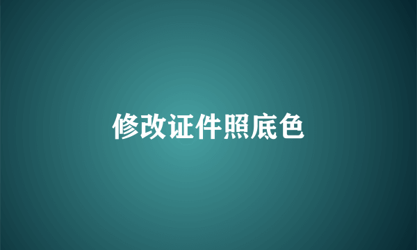 修改证件照底色