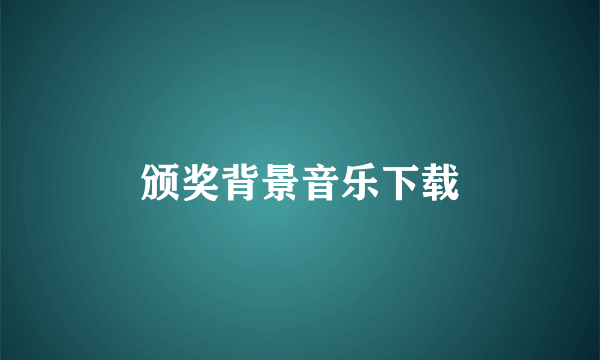 颁奖背景音乐下载