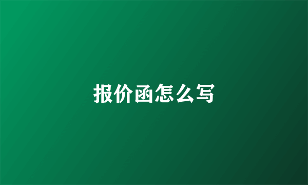 报价函怎么写
