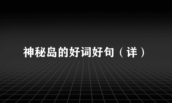 神秘岛的好词好句（详）