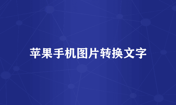 苹果手机图片转换文字
