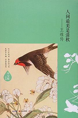 《人间最美是清秋--王维传王维传》epub下载在线阅读，求百度网盘云资源
