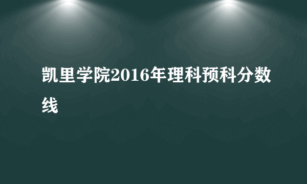 凯里学院2016年理科预科分数线