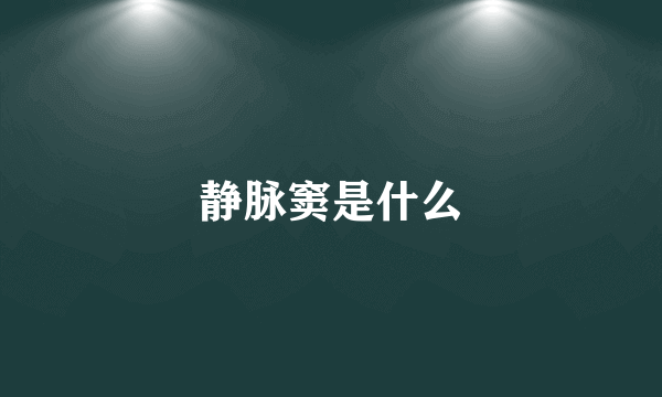 静脉窦是什么