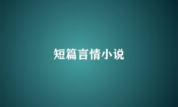 短篇言情小说