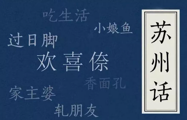 基本简单的苏州话有哪些？
