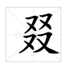 “一又二双三又”是什么字？
