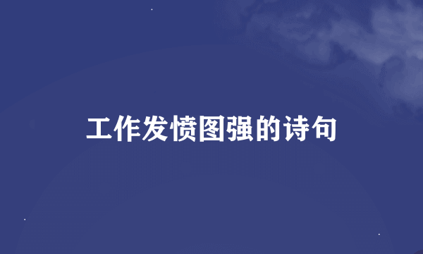 工作发愤图强的诗句