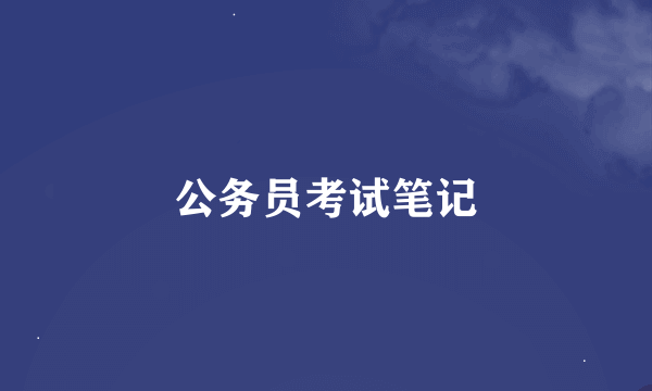 公务员考试笔记