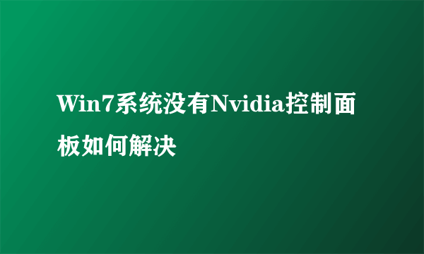 Win7系统没有Nvidia控制面板如何解决