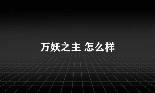 万妖之主 怎么样