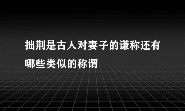 拙荆是古人对妻子的谦称还有哪些类似的称谓