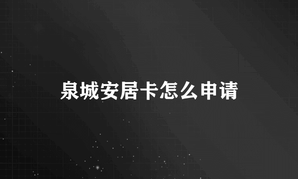 泉城安居卡怎么申请