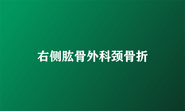 右侧肱骨外科颈骨折