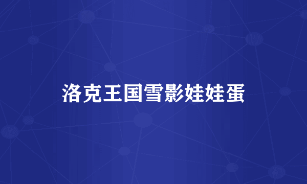 洛克王国雪影娃娃蛋