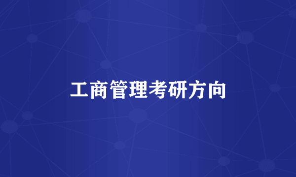 工商管理考研方向