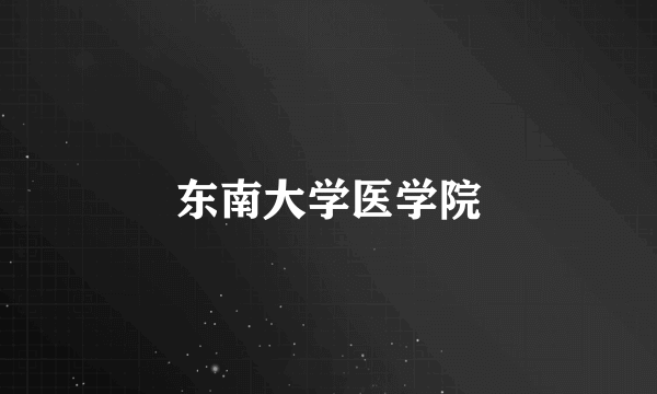 东南大学医学院