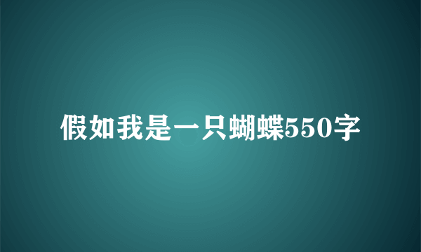 假如我是一只蝴蝶550字