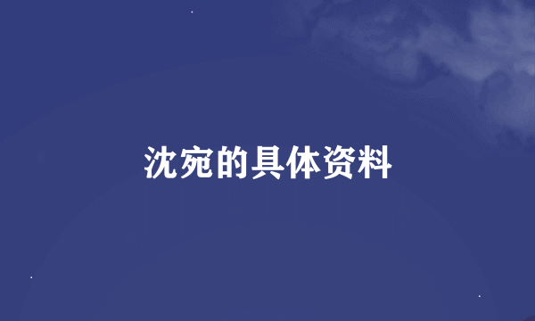 沈宛的具体资料